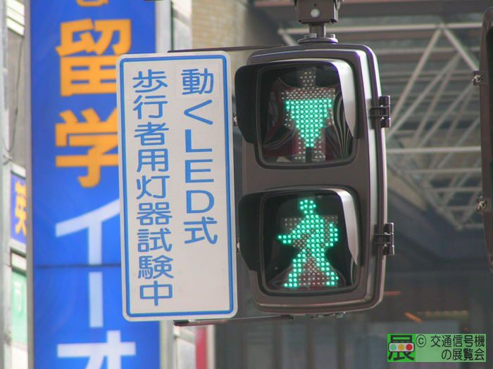 動くled歩行者信号機の試験設置の様子 In 長野