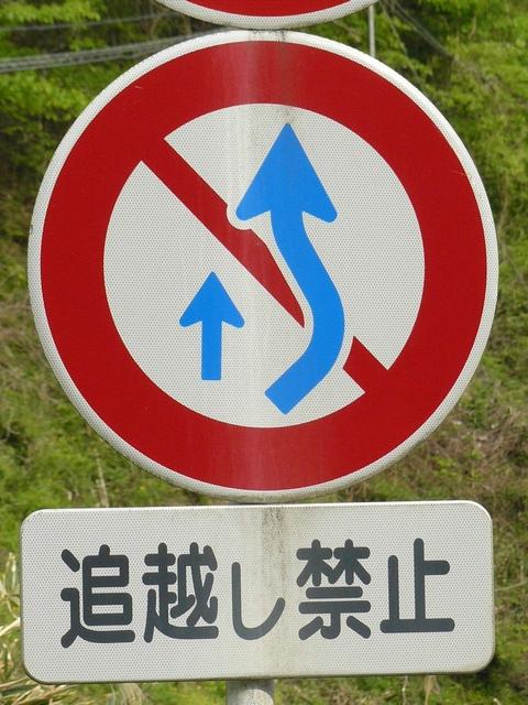 道路標識等 福島県 追越し禁止
