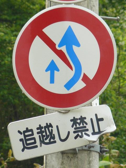 道路標識等 福島県 追越し禁止
