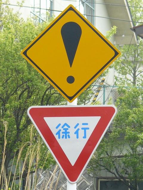 道路標識等 福島県 ビックリマーク収集