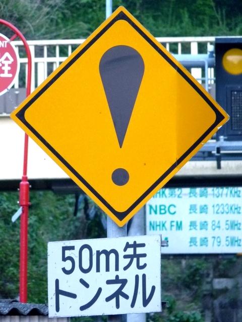 道路標識等 長崎県 ビックリマーク収集