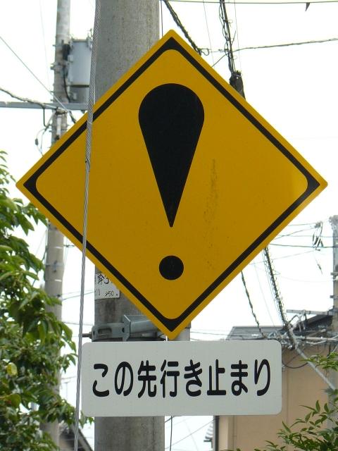 道路標識等 石川県 ビックリマーク収集