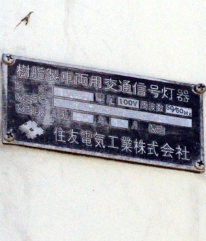 交通信号機図鑑／縦形／住友電工／0M－P11（V5．6）