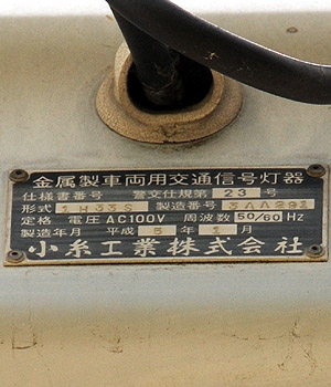 交通信号機図鑑／横形／コイト電工／23S－S3e3（V4．5）
