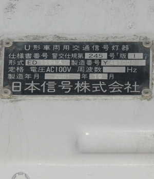 交通信号機図鑑／横形／日本信号／UM－AL1（V5．5）