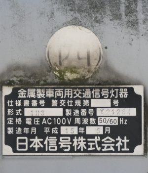 交通信号機図鑑/横形/日本信号/0M-DzDn1(V5.5) 交通信号機図鑑/横形/日本信号/0M-DzDn1(V5.5)