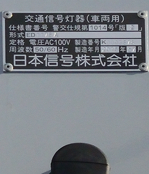 交通信号機図鑑/横形/日本信号/1014M-T2K4(V5.5) 交通信号機図鑑/横形/日本信号/1014M-T2K4(V5.5)