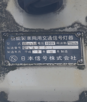 交通信号機図鑑／横形／日本信号／0M＋S－P1e（V5．5）