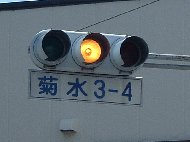 黄灯時