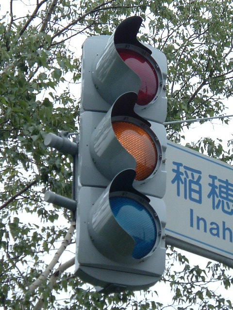 黄灯時