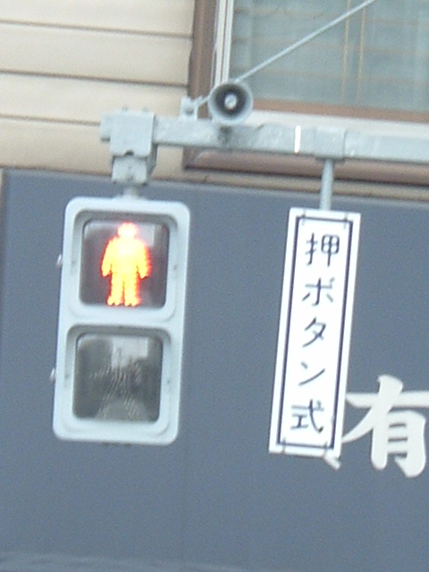 赤灯時
