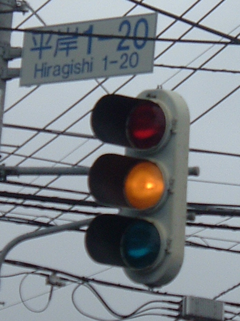 黄灯時