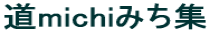 道michiみち集
