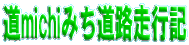 michi݂HsL 