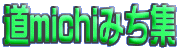 michi݂W