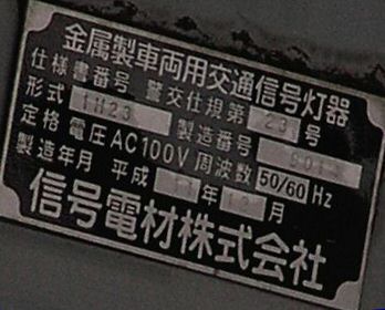 平成11年の電材一体型信号電材製（横型）