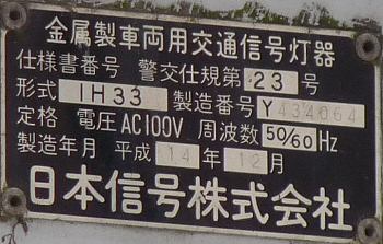 平成14年・日本信号分割型日本信号製（横型）